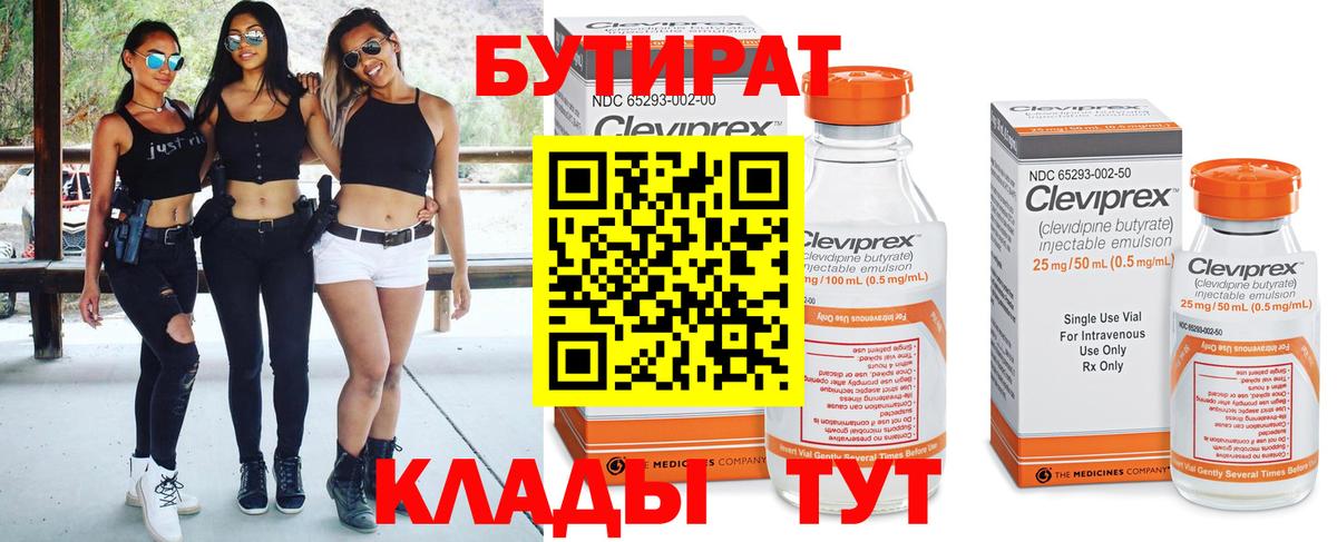 БУТИРАТ  Бутират бутандиол  Вход с VPN  Армавир 